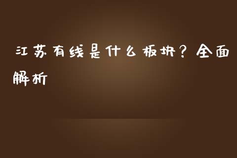 江苏有线是什么板块？全面解析_https://m.lcjysmgs.com_股权投资_第1张
