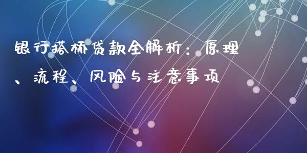 银行搭桥贷款全解析：原理、流程、风险与注意事项_https://m.lcjysmgs.com_股权投资_第1张
