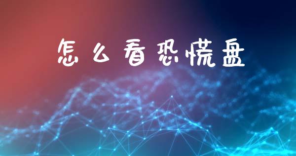 怎么看恐慌盘_https://m.lcjysmgs.com_股权投资_第1张