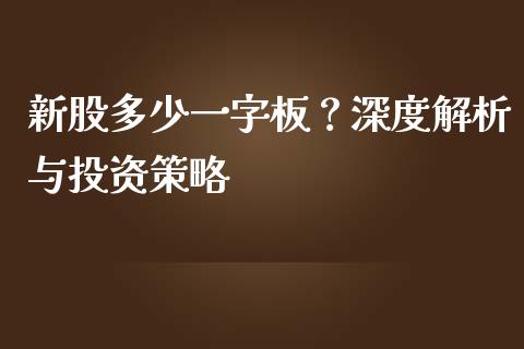新股多少一字板？深度解析与投资策略_https://m.lcjysmgs.com_基金管理_第1张