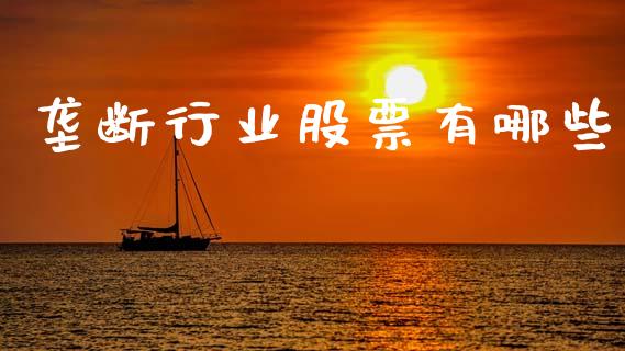 垄断行业股票有哪些_https://m.lcjysmgs.com_基金管理_第1张