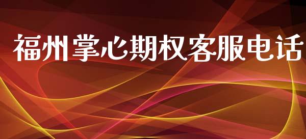福州掌心期权客服电话_https://m.lcjysmgs.com_股票交易_第1张
