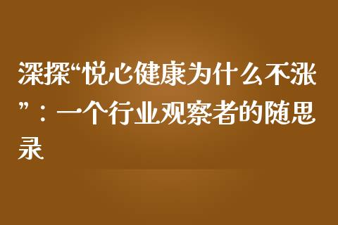 深探“悦心健康为什么不涨”：一个行业观察者的随思录_https://m.lcjysmgs.com_基金管理_第1张