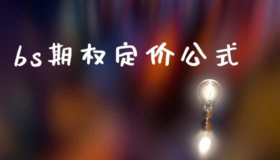 bs期权定价公式_https://m.lcjysmgs.com_股票交易_第1张