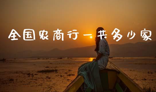 全国农商行一共多少家_https://m.lcjysmgs.com_股权投资_第1张