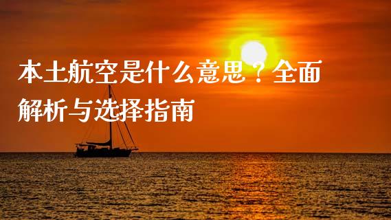 本土航空是什么意思？全面解析与选择指南_https://m.lcjysmgs.com_基金管理_第1张