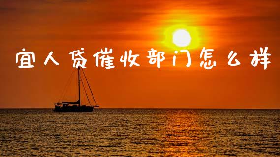 宜人贷催收部门怎么样_https://m.lcjysmgs.com_基金管理_第1张