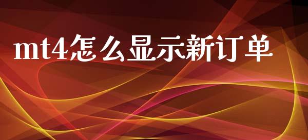 mt4怎么显示新订单_https://m.lcjysmgs.com_股权投资_第1张