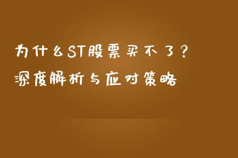 为什么ST股票买不了？ 深度解析与应对策略_https://m.lcjysmgs.com_股票交易_第1张