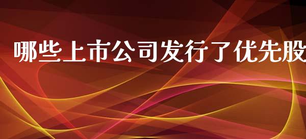 哪些上市公司发行了优先股_https://m.lcjysmgs.com_基金管理_第1张