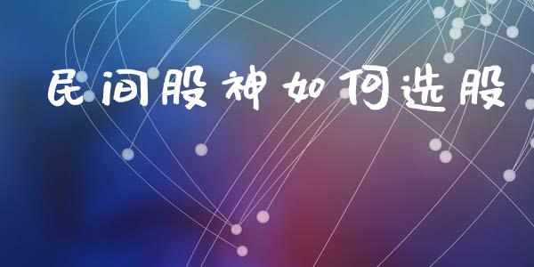 民间股神如何选股_https://m.lcjysmgs.com_金融服务_第1张