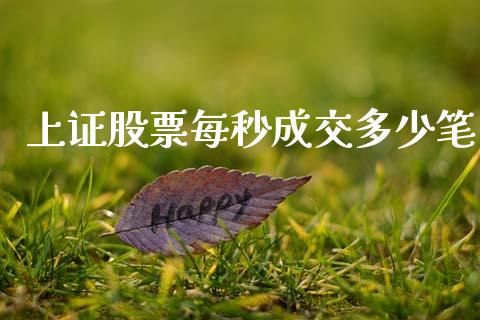 上证股票每秒成交多少笔_https://m.lcjysmgs.com_金融服务_第1张