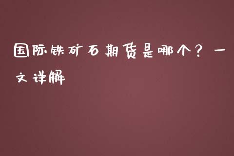 国际铁矿石期货是哪个？一文详解_https://m.lcjysmgs.com_金融服务_第1张
