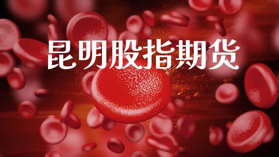 昆明股指期货_https://m.lcjysmgs.com_股票交易_第1张