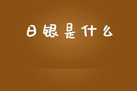 日银是什么_https://m.lcjysmgs.com_金融服务_第1张