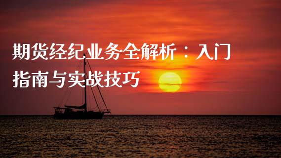 期货经纪业务全解析:入门指南与实战技巧_股权投资_第1张_股权投资_基金管理_股票交易_金融服务 期货经纪业务全解析:入门指南与实战技巧_https://m.lcjysmgs.com_股权投资_第1张