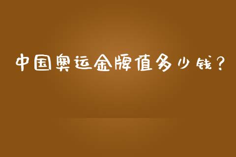 中国奥运金牌值多少钱？_https://m.lcjysmgs.com_金融服务_第1张