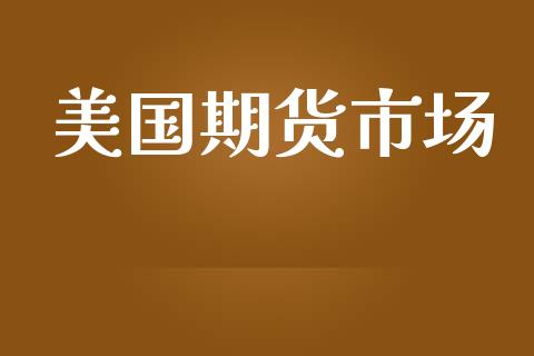 美国期货市场_https://m.lcjysmgs.com_股票交易_第1张