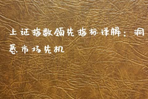 上证指数领先指标详解:洞悉市场先机_基金管理_第1张_股权投资_基金管理_股票交易_金融服务 上证指数领先指标详解:洞悉市场先机_https://m.lcjysmgs.com_基金管理_第1张