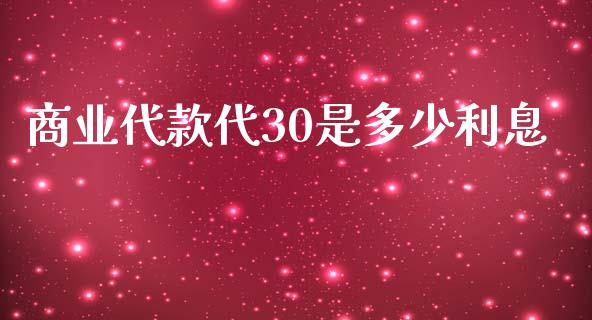 商业代款代30是多少利息_https://m.lcjysmgs.com_基金管理_第1张