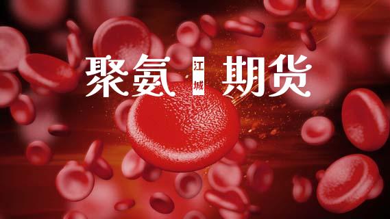 聚氨酯期货_https://m.lcjysmgs.com_金融服务_第1张