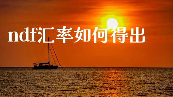 ndf汇率如何得出_https://m.lcjysmgs.com_股票交易_第1张