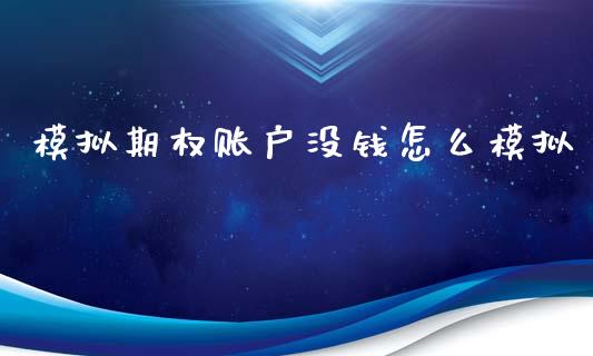 模拟期权账户没钱怎么模拟_https://m.lcjysmgs.com_股票交易_第1张