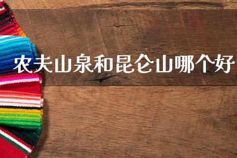 农夫山泉和昆仑山哪个好_https://m.lcjysmgs.com_金融服务_第1张