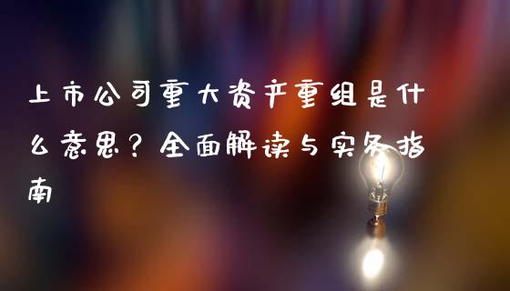 上市公司重大资产重组是什么意思？全面解读与实务指南_https://m.lcjysmgs.com_股权投资_第1张