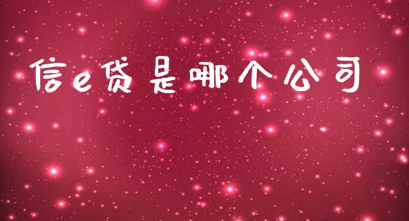 信e贷是哪个公司_https://m.lcjysmgs.com_金融服务_第1张