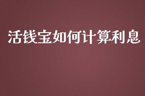 活钱宝如何计算利息_https://m.lcjysmgs.com_金融服务_第1张