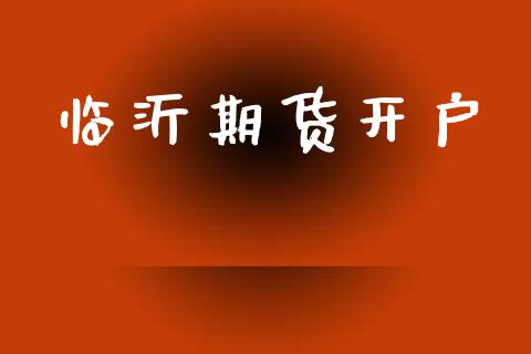 临沂期货开户_https://m.lcjysmgs.com_金融服务_第1张
