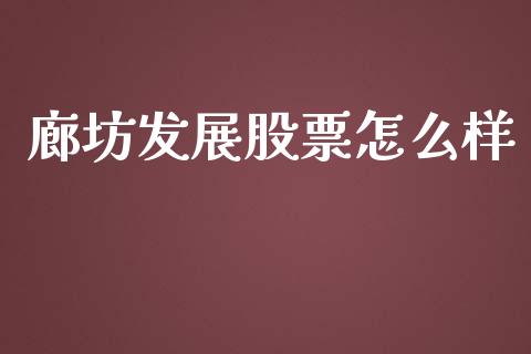 廊坊发展股票怎么样_https://m.lcjysmgs.com_基金管理_第1张