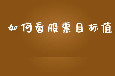 如何看股票目标值_https://m.lcjysmgs.com_基金管理_第1张