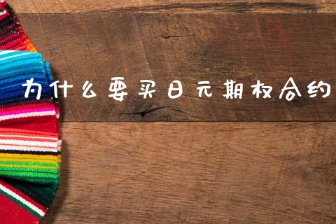 为什么要买日元期权合约_https://m.lcjysmgs.com_基金管理_第1张
