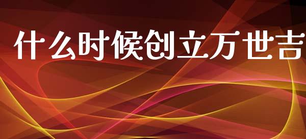 什么时候创立万世吉_https://m.lcjysmgs.com_股权投资_第1张
