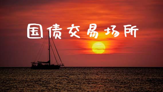 国债交易场所_https://m.lcjysmgs.com_股票交易_第1张