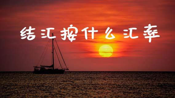 结汇按什么汇率_https://m.lcjysmgs.com_股票交易_第1张