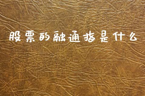 股票的融通指是什么_https://m.lcjysmgs.com_基金管理_第1张