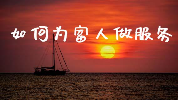如何为富人做服务_https://m.lcjysmgs.com_金融服务_第1张