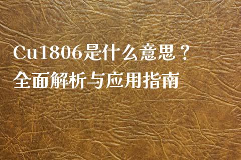 Cu1806是什么意思？全面解析与应用指南_https://m.lcjysmgs.com_金融服务_第1张