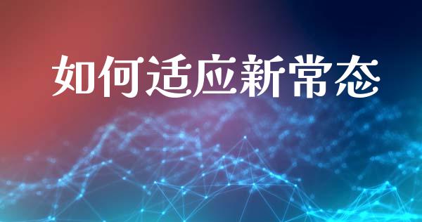 如何适应新常态_https://m.lcjysmgs.com_股权投资_第1张