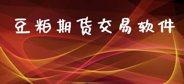 豆粕期货交易软件_https://m.lcjysmgs.com_股权投资_第1张