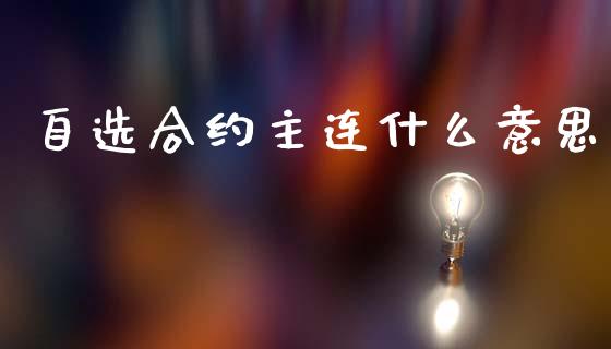 自选合约主连什么意思_https://m.lcjysmgs.com_金融服务_第1张