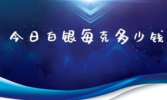 今日白银每克多少钱_https://m.lcjysmgs.com_股票交易_第1张