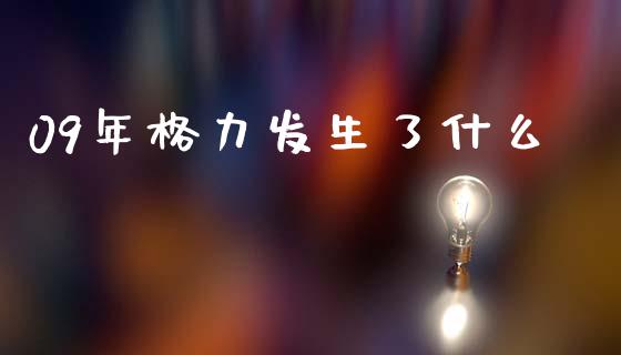 09年格力发生了什么_https://m.lcjysmgs.com_基金管理_第1张