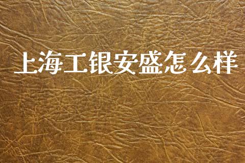 上海工银安盛怎么样_https://m.lcjysmgs.com_基金管理_第1张