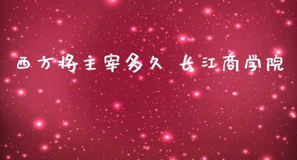 西方将主宰多久 长江商学院_https://m.lcjysmgs.com_股权投资_第1张