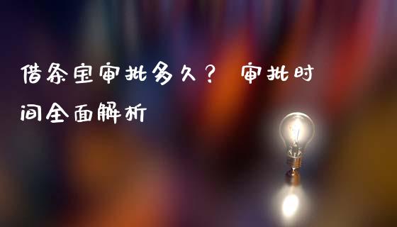 借条宝审批多久？ 审批时间全面解析_https://m.lcjysmgs.com_股权投资_第1张