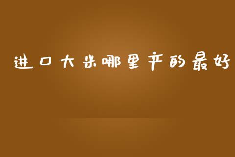 进口大米哪里产的最好_https://m.lcjysmgs.com_股权投资_第1张